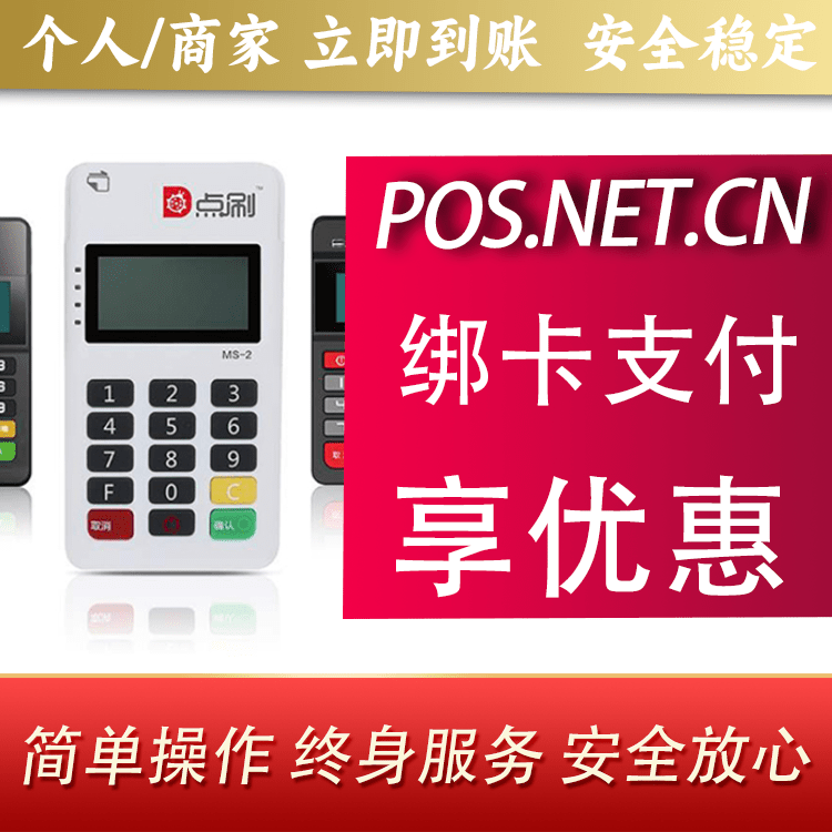 扬州点刷MPOS