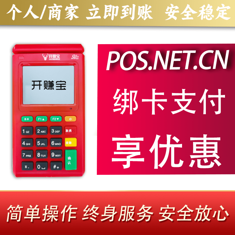 扬州开赚宝电签POS机