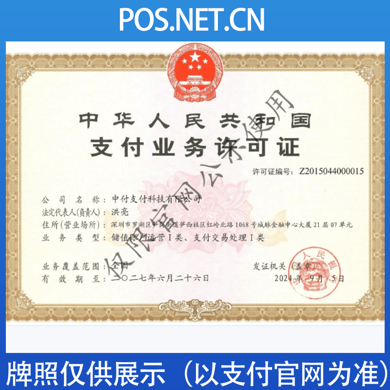 扬州中付支付牌照