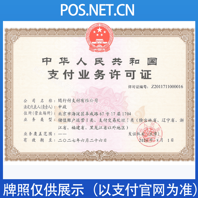 扬州随行付支付牌照