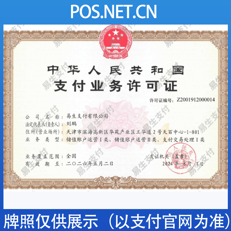 扬州易生支付牌照